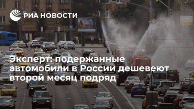 Эксперт Погребец: цены на подержанные автомобили в России в мае упали на 12 процентов