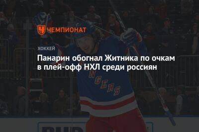 Панарин обогнал Житника по очкам в плей-офф НХЛ среди россиян