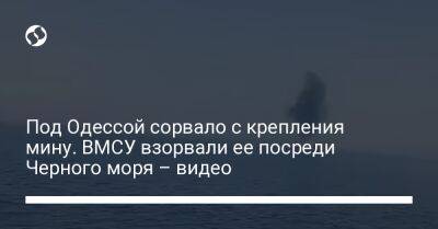 Под Одессой сорвало с крепления мину. ВМСУ взорвали ее посреди Черного моря – видео