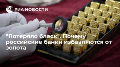"Потеряло блеск". Почему российские банки избавляются от золота