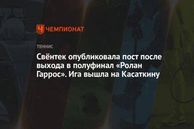 Свёнтек опубликовала пост после выхода в полуфинал «Ролан Гаррос». Ига вышла на Касаткину