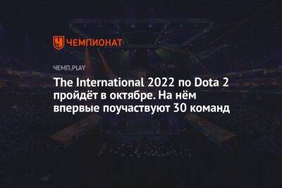 The International 2022 по Dota 2 пройдёт в октябре. На нём впервые поучаствуют 30 команд