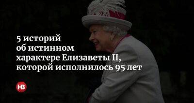 70 лет на престоле. Пять историй об истинном характере королевы Великобритании Елизаветы II