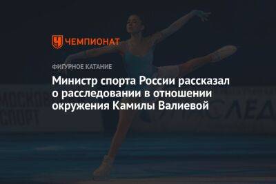 Министр спорта России рассказал о расследовании в отношении окружения Камилы Валиевой