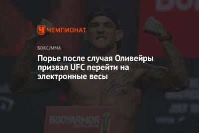 Порье после случая Оливейры призвал UFC перейти на электронные весы