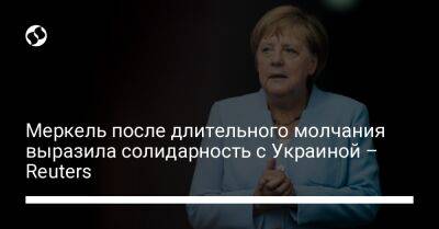 Меркель после длительного молчания выразила солидарность с Украиной – Reuters