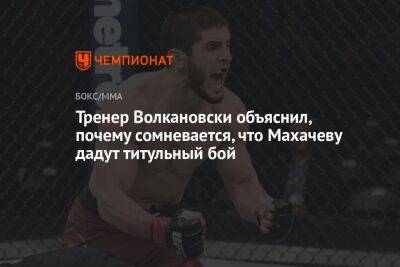 Тренер Волкановски объяснил, почему сомневается, что Махачеву дадут титульный бой