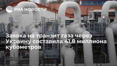 Заявка на транзит российского газа через Украину составила 41,8 миллиона кубометров