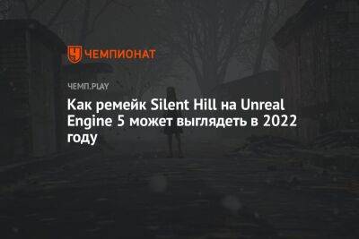 Как ремейк Silent Hill на Unreal Engine 5 может выглядеть в 2022 году