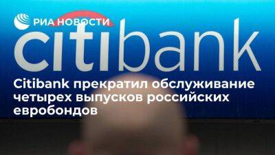 Минфин сообщил, что Citibank прекратил обслуживание четырех выпусков российских евробондов
