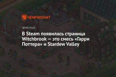 В Steam появилась страница Witchbrook — это смесь «Гарри Поттера» и Stardew Valley