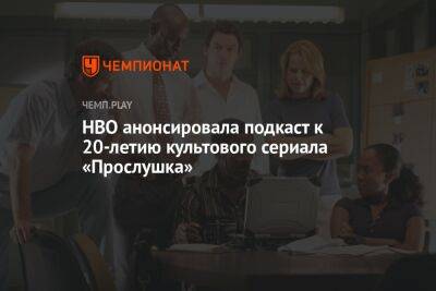 HBO анонсировала подкаст к 20-летию культового сериала «Прослушка»