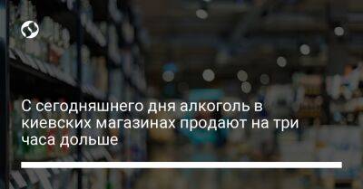 С сегодняшнего дня алкоголь в киевских магазинах продают на три часа дольше