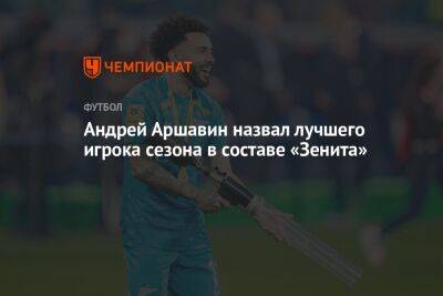 Андрей Аршавин назвал лучшего игрока сезона в составе «Зенита»