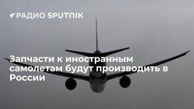 "Ведомости": пять российских компаний получили разрешение на изготовление запчастей к иностранным самолетам