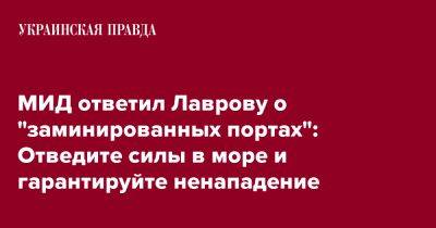 МИД ответил Лаврову о "заминированных портах": Отведите силы в море и гарантируйте ненападение