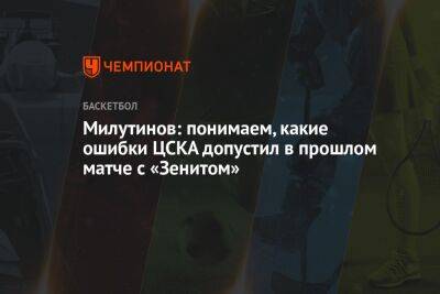 Милутинов: понимаем, какие ошибки ЦСКА допустил в прошлом матче с «Зенитом»