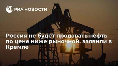 Песков: Россия не будет продавать нефть по цене ниже рыночной себе в убыток