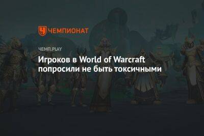 В World of Warcraft появился «Общественный договор» — игроков просят быть дружелюбнее