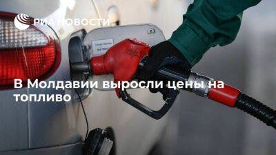 В Молдавии выросли цены на топливо на фоне решения ЕС о запрете импорта российской нефти