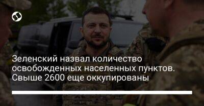 Зеленский назвал количество освобожденных населенных пунктов. Свыше 2600 еще оккупированы