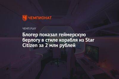 Блогер - Блогер показал геймерскую берлогу в стиле корабля из Star Citizen за 2 млн рублей - championat.com