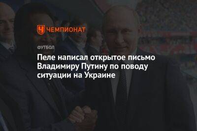 Пеле написал открытое письмо Владимиру Путину по поводу ситуации на Украине