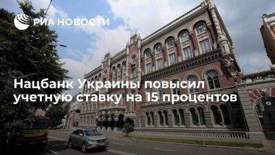 Нацбанк Украины объявил о решении повысить учетную ставку с десяти до 25 процентов годовых