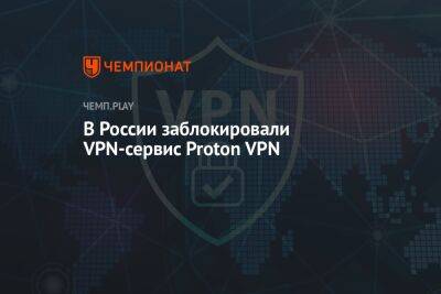 В России заблокировали VPN-сервис Proton VPN