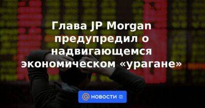 Глава JP Morgan предупредил о надвигающемся экономическом «урагане»