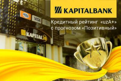 «Капиталбанк» получил рейтинг по национальной шкале на уровне «uzА+»
