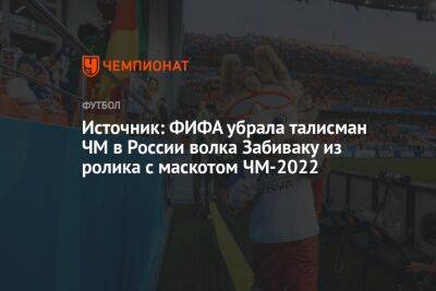 Источник: ФИФА убрала талисман ЧМ в России волка Забиваку из ролика с маскотом ЧМ-2022