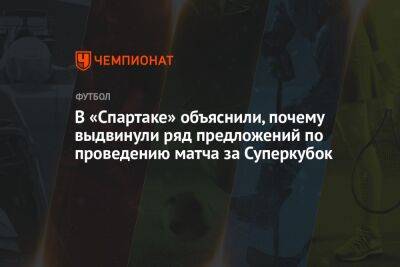 В «Спартаке» объяснили, почему выдвинули ряд предложений по проведению матча за Суперкубок