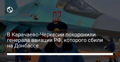 В Карачаево-Черкесии похоронили генерала авиации РФ, которого сбили на Донбассе