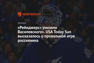 «Рейнджерс» унизили Василевского». USA Today Sun высказалось о провальной игре россиянина