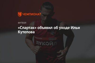 «Спартак» объявил об уходе Ильи Кутепова