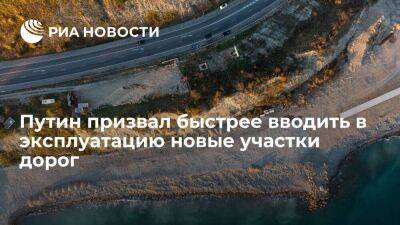 Путин призвал быстрее вводить в эксплуатацию новые участки региональных автодорог