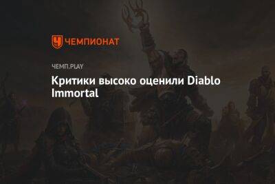 Первые оценки Diablo Immortal