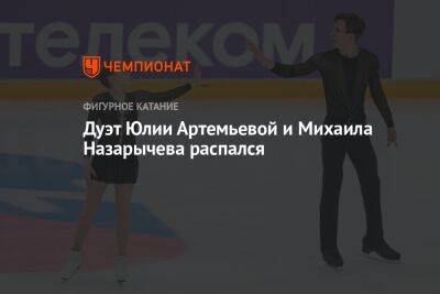 Дуэт Юлии Артемьевой и Михаила Назарычева распался