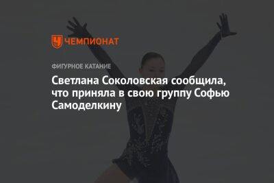 Светлана Соколовская сообщила, что приняла в свою группу Софью Самоделкину