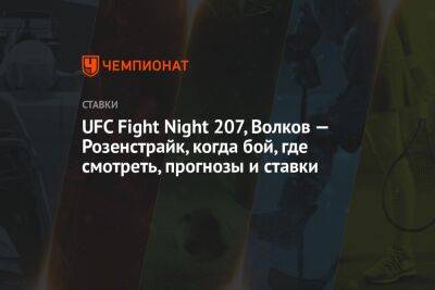 UFC Fight Night 207, Волков — Розенстрайк, когда бой, где смотреть, прогнозы и ставки