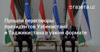 Прошли переговоры президентов Узбекистана и Таджикистана в узком формате