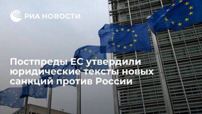 Постпреды ЕС утвердили юридические тексты санкций против России, включая нефтяное эмбарго