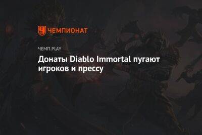 Донаты Diablo Immortal пугают игроков и прессу