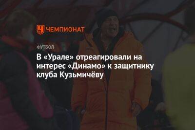 В «Урале» отреагировали на интерес «Динамо» к защитнику клуба Кузьмичёву