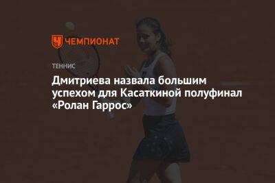 Дмитриева назвала большим успехом для Касаткиной полуфинал «Ролан Гаррос»