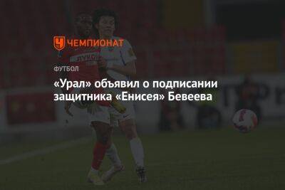 «Урал» объявил о подписании защитника «Енисея» Бевеева