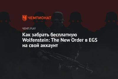 Гайд: как бесплатно получить Wolfenstein The New Order для ПК в России