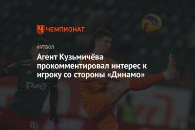 Агент Кузьмичёва прокомментировал интерес к игроку со стороны «Динамо»