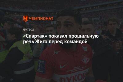 «Спартак» показал прощальную речь Жиго перед командой